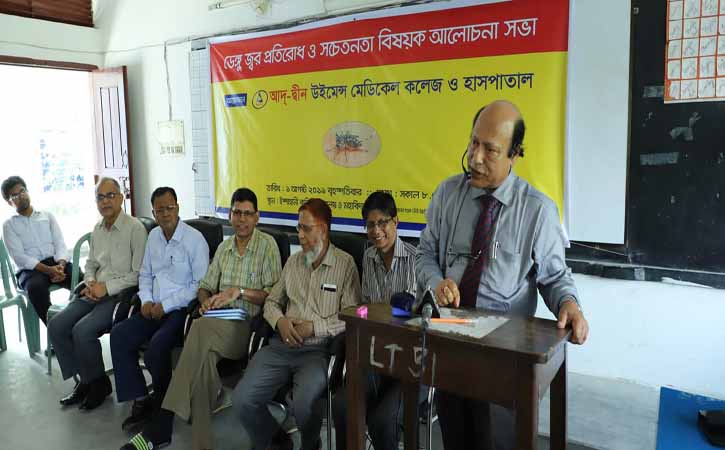 আদ্-দ্বীন মেডিকেল কলেজের উদ্যোগে ডেঙ্গু জ্বর প্রতিরোধ ও সচেতনতা বিষয়ক আলোচনা :   ব্যক্তি সচেতনতাই ডেঙ্গু প্রতিরোধের প্রধান উপায়