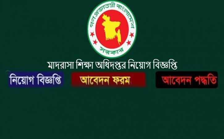 মাদ্রাসা শিক্ষা অধিদফতরে চাকুরি