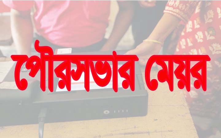 পঞ্চম ধাপে পৌর মেয়র হলেন যারা