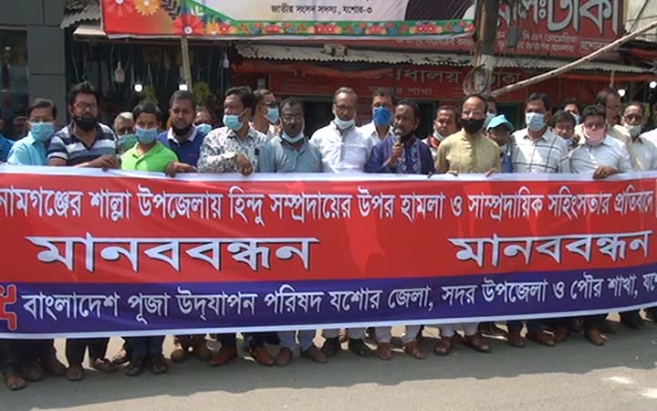 শাল্লায় হিন্দু সম্প্রদায়ের ওপর হামলার প্রতিবাদে যশোরে মানববন্ধন