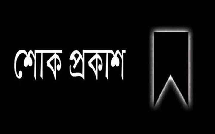 আদ্-দ্বীন কর্মকর্তার মৃত্যুতে শোক