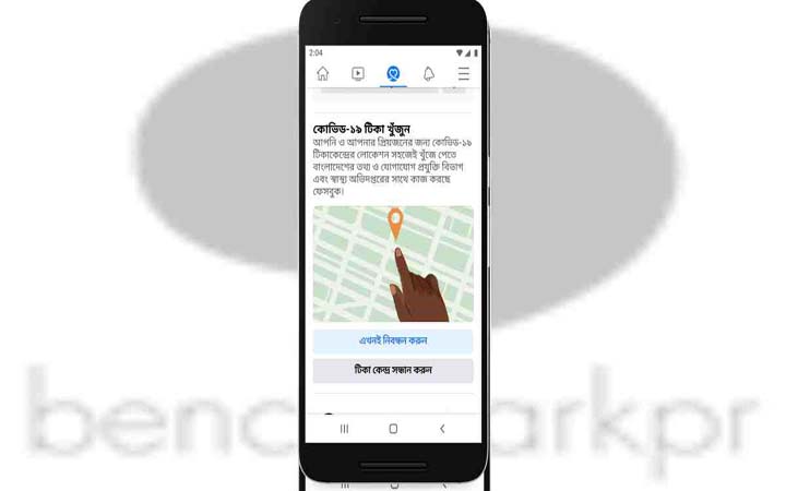 ফেসবুকে জানা যাবে নিকটস্থ টিকাকেন্দ্রের খোঁজ