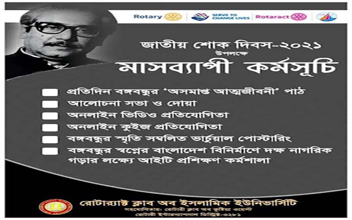 শোকাবহ আগস্টে ইবি রোটার‍্যাক্ট ক্লাবের মাসব্যাপী কর্মসূচী