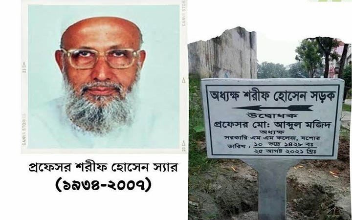 যশোর এম এম কলেজের সাবেক অধ্যক্ষ  অধ্যাপক শরীফ হোসেনের নামে ক্যাম্পাসে সড়কের নামকরণ