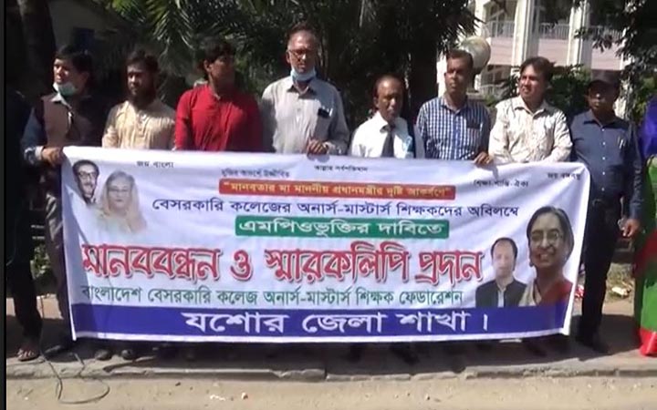 যশোরে  ননএমপিও অনার্স- মাস্টার্স শিক্ষকদেরকে এমপিও ভুক্তির দাবিতে মানববন্ধন
