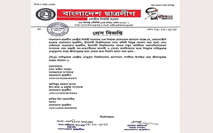 ইবি ছাত্রলীগের মেয়াদোত্তীর্ণ কমিটি বিলুপ্ত ঘোষণা