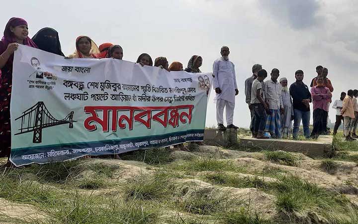 মাদারীপুরে ব্রিজ নির্মাণের দাবিতে মানববন্ধন