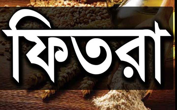 এ বছর জনপ্রতি ফিতরা সর্বোচ্চ ২৩১০, সর্বনিম্ন ৭৫ টাকা
