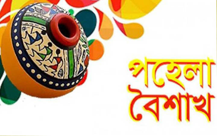 বর্ণিল আয়োজনে উদযাপন হবে এবারের পহেলা বৈশাখ