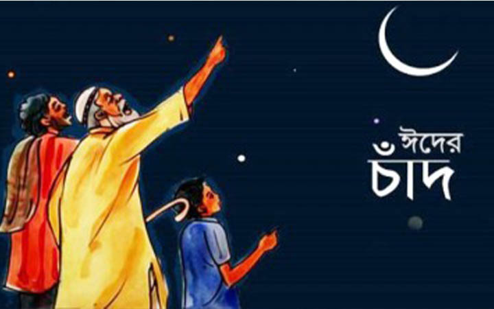 পবিত্র ঈদুল ফিতর কবে জানা যাবে কাল