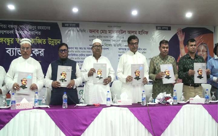 জলা পরিষদের আয়োজনে বঙ্গবন্ধুর  স্বপ্ন ও কাঙ্খিত উন্নয়ন শীর্ষক ব্যান্ডবুকের মোড়ক উন্মোচন