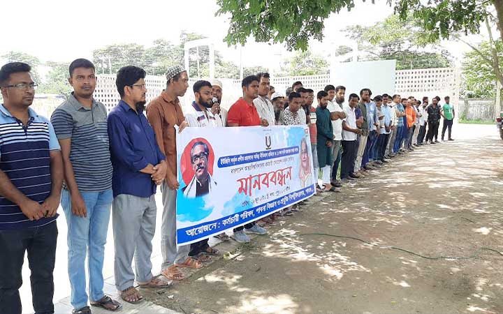১১ দফা দাবিতে পাবিপ্রবির কর্মচারী পরিষদের মানববন্ধন