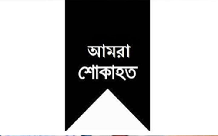 সেখ আকিজ উদ্দিনের স্ত্রীর মৃত্যু