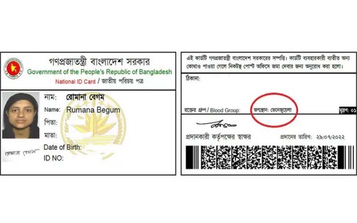 বাংলাদেশের জাতীয় পরিচয়পত্রে ভেনেজুয়েলার নাম