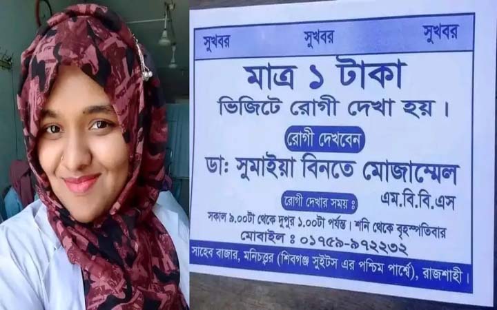 রাজশাহীতে মিলছে এক টাকায় এমবিবিএস চিকিৎসকের সেবা