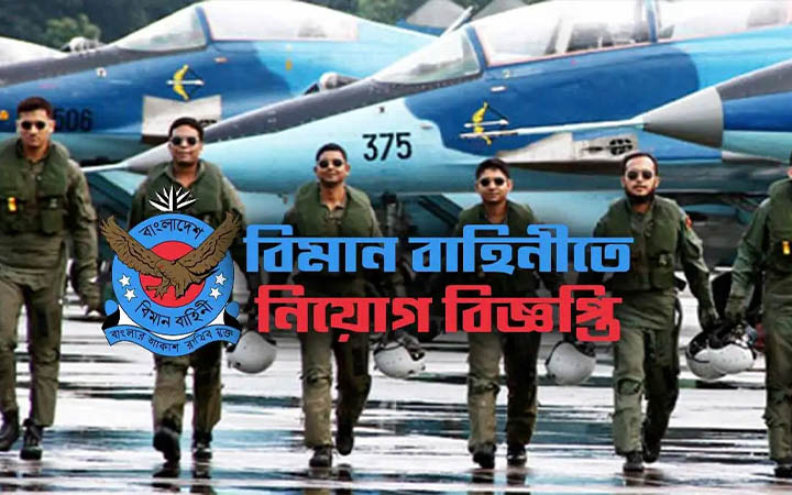 বাংলাদেশ বিমানবাহিনীতে চাকরির সুযোগ