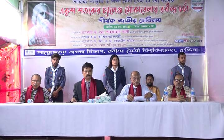 কুষ্টিয়ায় ‘একুশ শতকের চ্যালেঞ্জ মোকাবিলায় রবীন্দ্র  চর্চা’ শীর্ষক জাতীয় সেমিনার অনুষ্ঠিত