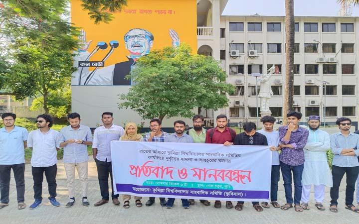কুবিতে সাংবাদিক সমিতির অফিস ভাঙচুরের ঘটনায় বিচার দাবি