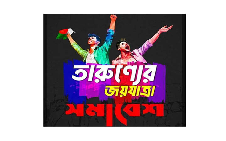 যুবলীগের ঢাকা বিভাগীয় ‘তারুণ্যের জয়যাত্রা’ সমাবেশ আগামী বৃহষ্পতিবার