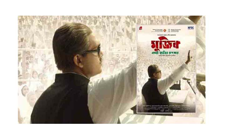 বঙ্গবন্ধু বায়োপিক 'মুজিব : একটি জাতির রূপকার' সেন্সর সনদ পেয়েছে