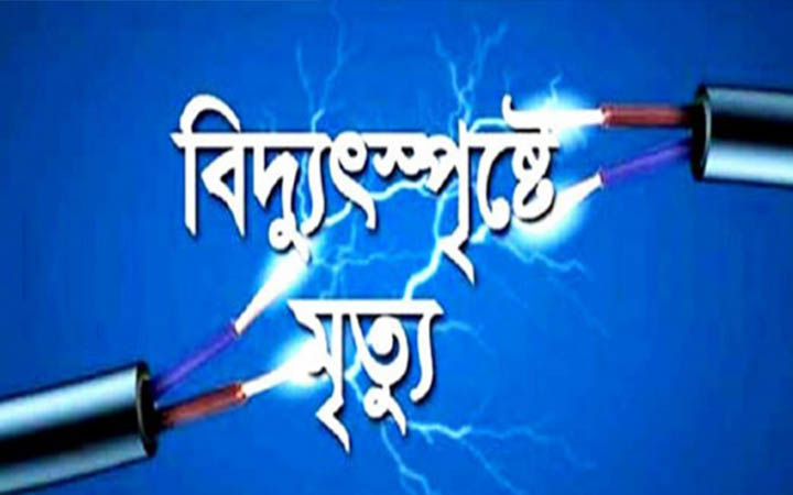 সরাইলে বিদ্যুৎস্পৃষ্টে প্রাণ গেল প্রবাসীর