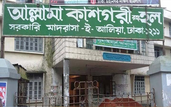 ছাত্রলীগের সংঘর্ষ : ঢাকা আলিয়া মাদরাসায় দুই হল বন্ধ ঘোষণা