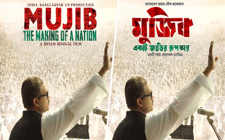 প্রেক্ষাগৃহে ১৩ অক্টোবর বঙ্গবন্ধুর বায়োপিক মুক্তি