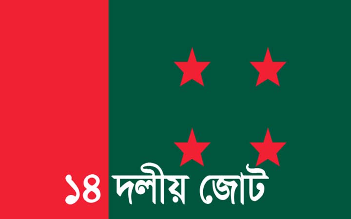 ৩০ অক্টোবর ঢাকায় জনসভা করবে ১৪ দল