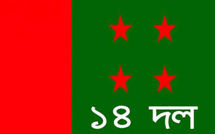 নৈরাজ্যের প্রতিবাদে ১৪ দলের শান্তি সমাবেশ আগামীকাল