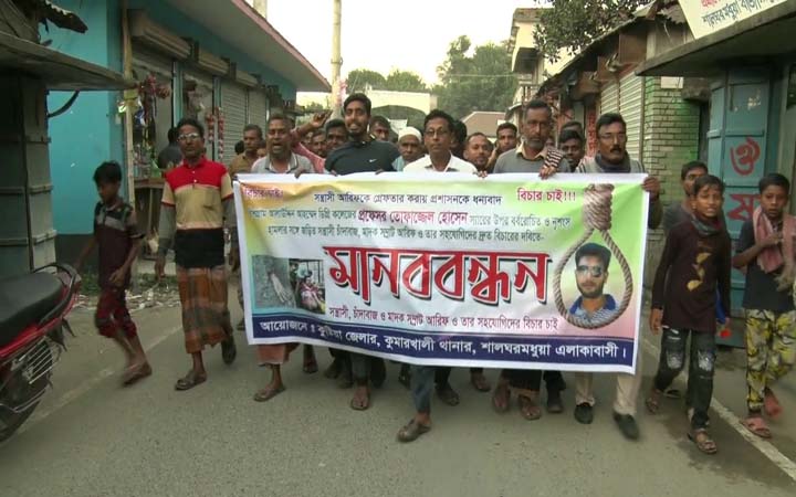 কুষ্টিয়ায় সন্ত্রাসী আরিফের বিচারের দাবিতে মানববন্ধন ও বিক্ষোভ মিছিল