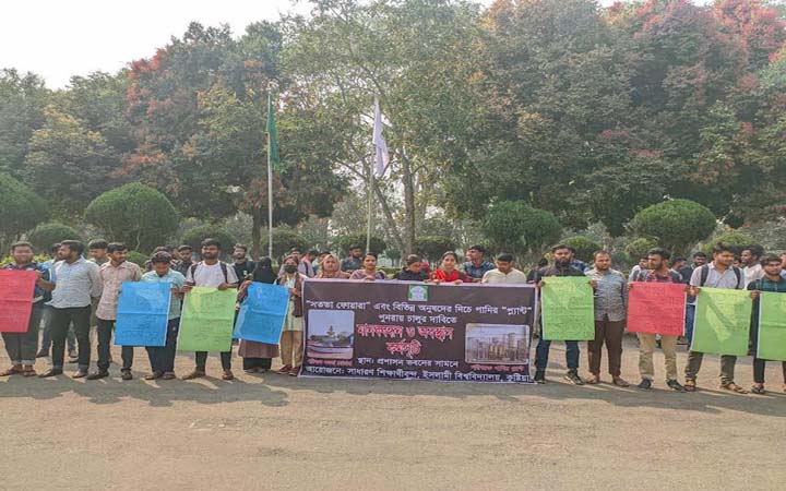 ইবিতে বিকল পানির প্লান্ট ও ফোয়ারা সংস্কারের দাবিতে শিক্ষার্থীদের মানববন্ধন