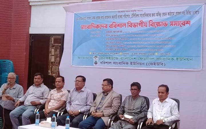 ১০ম ওয়েজ বোর্ড ঘোষণাসহ বিভিন্ন দাবিতে বরিশালে সাংবাদিকদের বিক্ষোভ সমাবেশ
