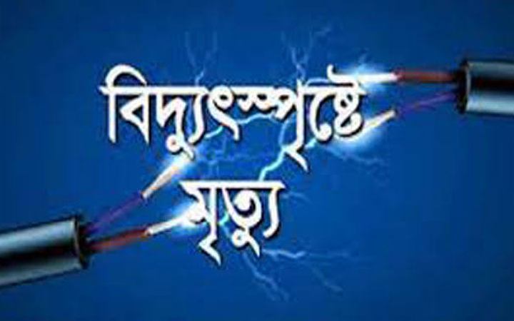 ভবনে কাজের সময় বিদ্যুৎস্পৃষ্টে প্রাণ গেল মিস্ত্রির