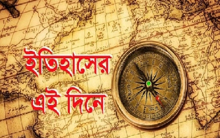 ৩০ অক্টোবর : ইতিহাসে আজকের এই দিনে