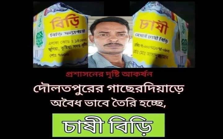 কুষ্টিয়ায় মিশনে নেমেছে নকল বিড়ি কারবারীরা