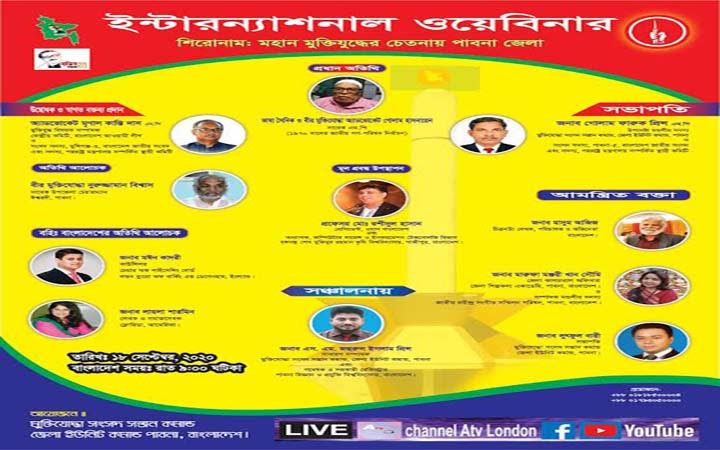 ইন্টারন্যাশনাল ওয়েবিনার আয়োজন করলো পাবনার মুক্তিযোদ্ধা সন্তানেরা