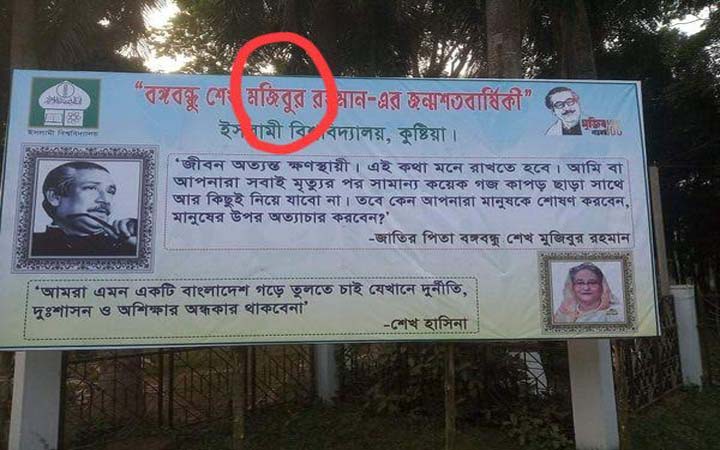 ইবির ব্যানারে বঙ্গবন্ধুর নামের বানান ভুল, ক্যাম্পাসে তোলপাড়