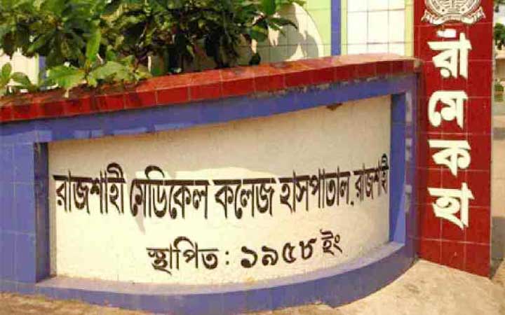 রাজশাহী মেডিকেলে একদিনে আরও ১২ মৃত্যু