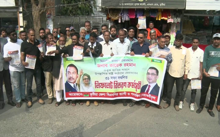 কুষ্টিয়ায় রাষ্ট্র কাঠমো মেরামতে তারেক রহমানের ৩১দফার লিফলেট বিতরণ