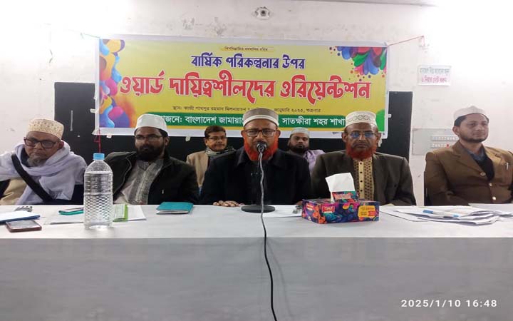 সাতক্ষীরায় শহর জামায়াতের দায়িত্বশীলদের নিয়ে বার্ষিক পরিকল্পনা অনুষ্ঠিত