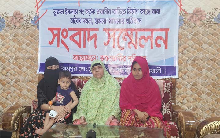 প্রবাসীর বাড়িতে নির্মাণ কাজে বাধা, দখলের প্রতিবাদে অসহায় নারীদের সংবাদ সম্মেলন