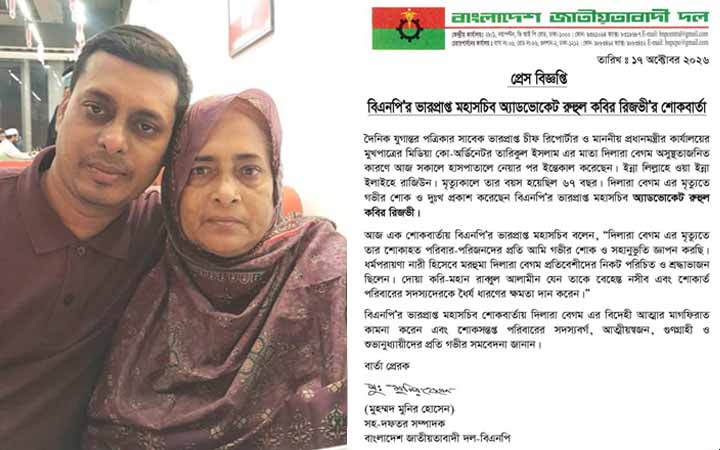 দিলারা বেগমের মৃত্যুতে রুহুল কবির রিজভীর শোক