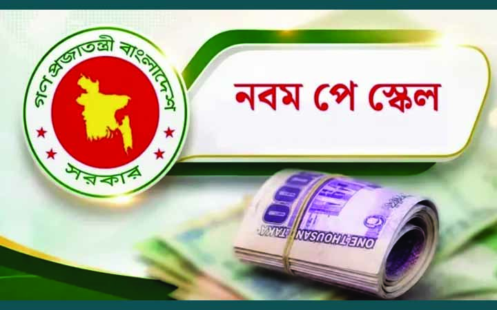 এমপিও শিক্ষকদের বেতনও বাড়ছে নতুন পে-স্কেলে