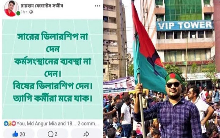 ‘বিষের ডিলারশিপ দেন, ত্যাগী কর্মীরা মরে যাক’-ছাত্রদল নেতা সজীব