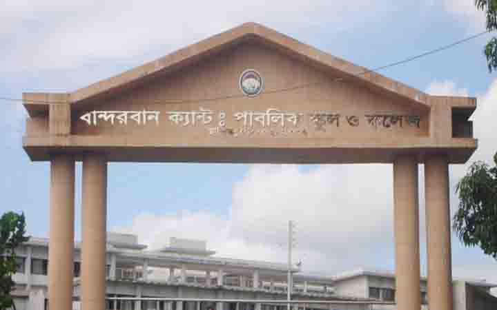 বান্দরবান ক্যান্টনমেন্ট পাবলিক স্কুল ও কলেজে চাকরির সুযোগ