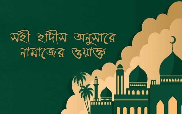 সহী হাদিছ অনুসারে নামাজের ওয়াক্ত