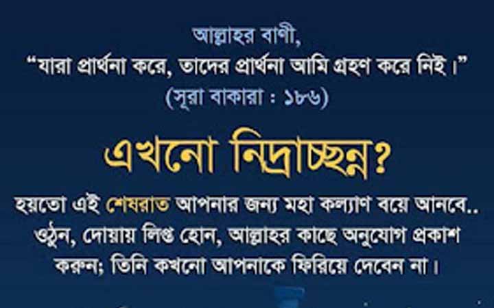সুন্নত নামাজগুলোর মধ্যে তাহাজ্জুদ অন্যতম