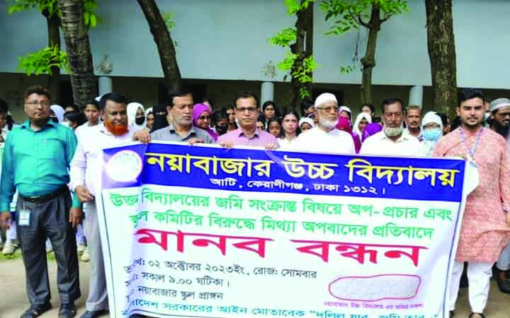 অপপ্রচারের প্রতিবাদে নয়াবাজার বিদ্যালয় ম্যানেজিং কমিটির মানববন্ধন