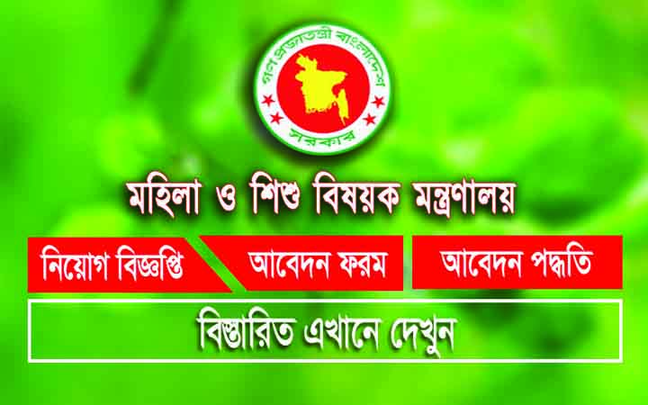 নিয়োগ দেবে মহিলা ও শিশু বিষয়ক মন্ত্রণালয়