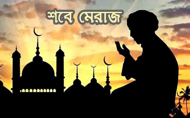 ৮ ফেব্রুয়ারি দিবাগত রাতে পবিত্র শব-ই-মিরাজ